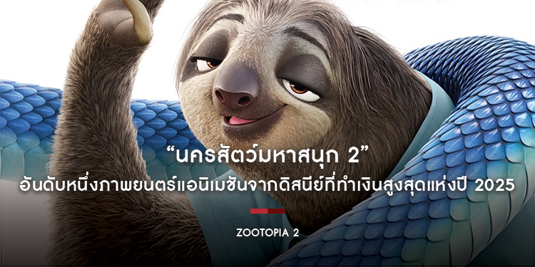 “Disney’s Zootopia 2 นครสัตว์มหาสนุก 2” อันดับหนึ่งภาพยนตร์แอนิเมชันจากดิสนีย์ที่ทำเงินสูงสุดแห่งปี 2025 กวาดรายได้มุ่งสู่ 150 ล้านบาท